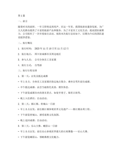 年底旅行总结报告范文(3篇)