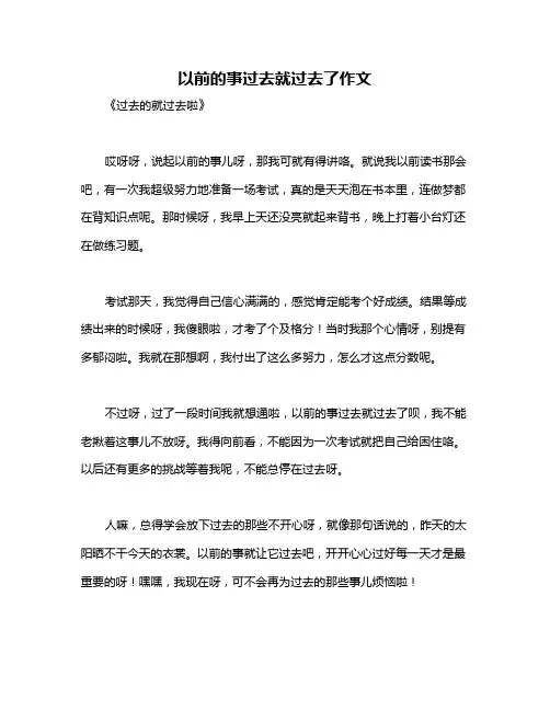 以前的事过去就过去了作文