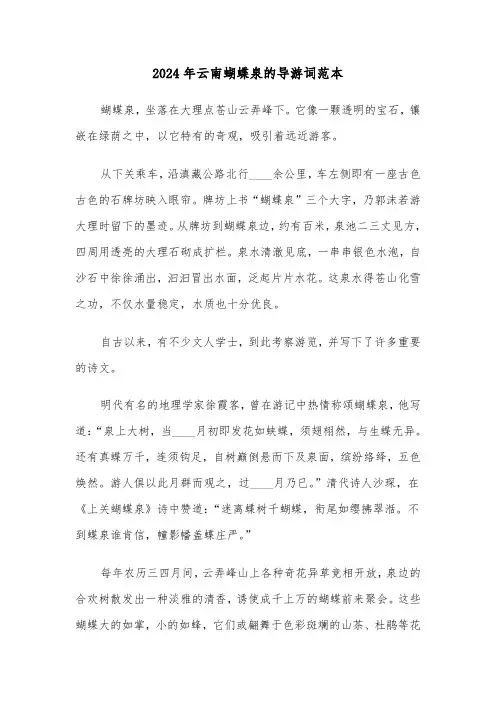 2024年云南蝴蝶泉的导游词范本（三篇）