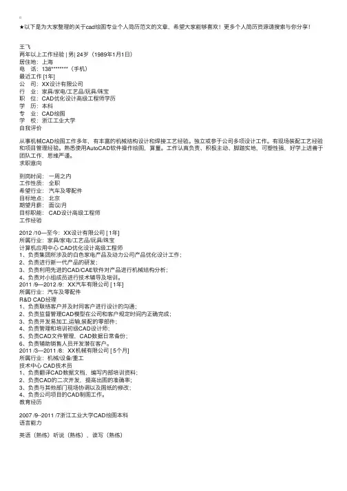 cad绘图专业个人简历范文