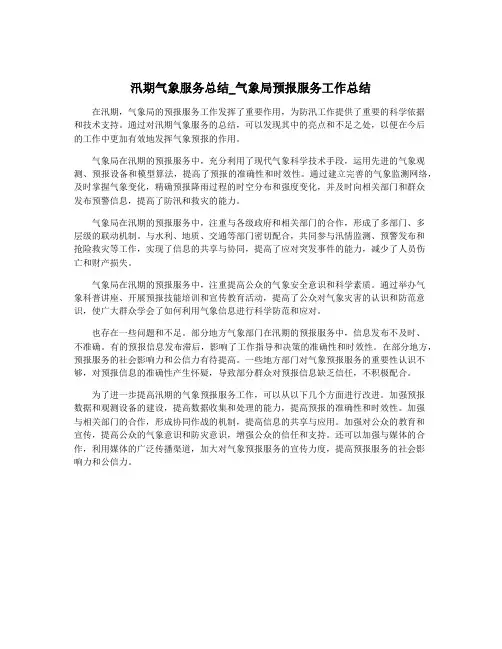 汛期气象服务总结_气象局预报服务工作总结
