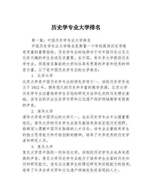 历史学专业大学排名2篇