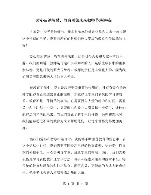爱心启迪智慧,教育引领未来教师节演讲稿