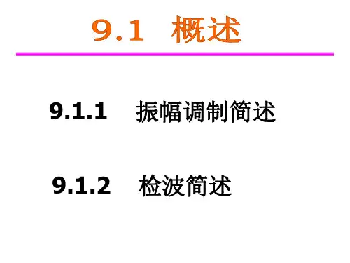 通信原理知识调制与解调ppt(84张)