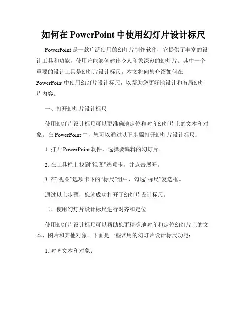 如何在PowerPoint中使用幻灯片设计标尺