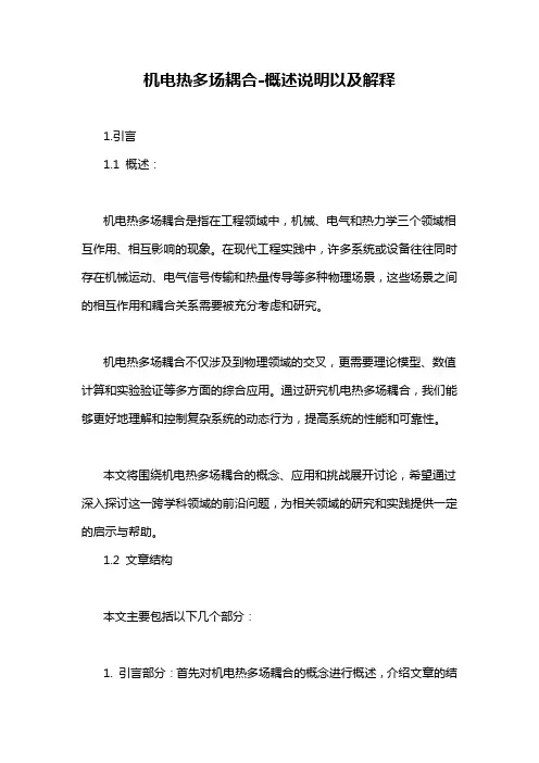 机电热多场耦合-解释说明