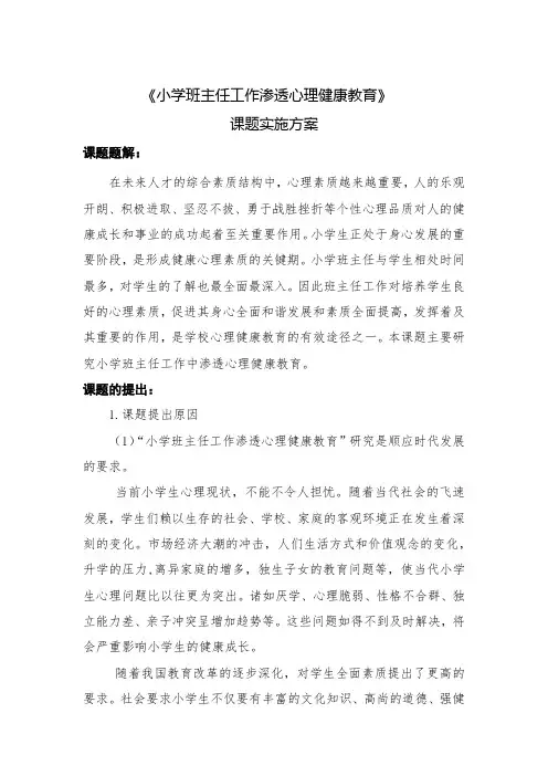 《小学班主任工作渗透心理健康教育》 课题实施方案