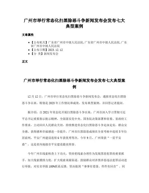 广州市举行常态化扫黑除恶斗争新闻发布会发布七大典型案例