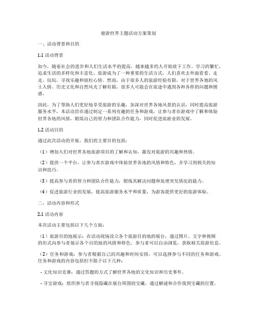 遨游世界主题活动方案策划