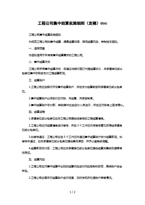 工程公司集中结算实施细则(定稿)doc