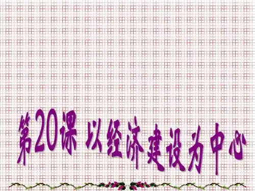 历史第19课《经济体制改革》课件(岳麓版必修2)