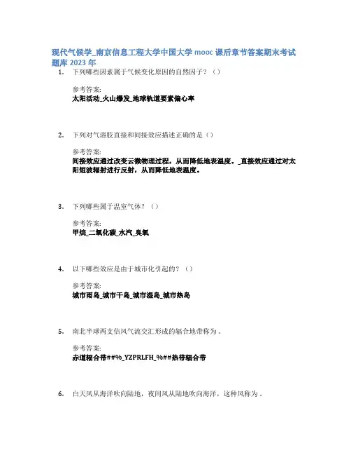 现代气候学_南京信息工程大学中国大学mooc课后章节答案期末考试题库2023年