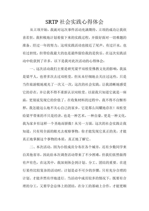 SRTP社会实践心得体会