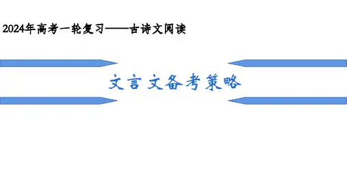 2025年高考一轮复习——文言文备考策略课件