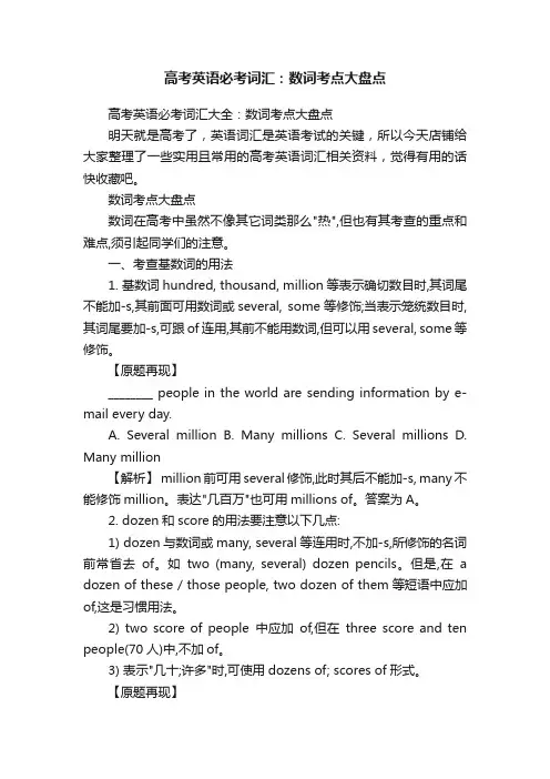 高考英语必考词汇：数词考点大盘点