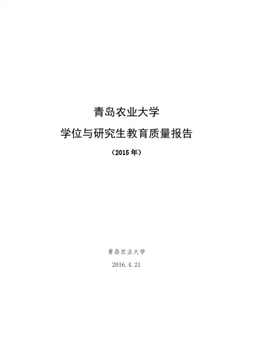 青岛农业大学学位与研究生教育质量报告（2015年）
