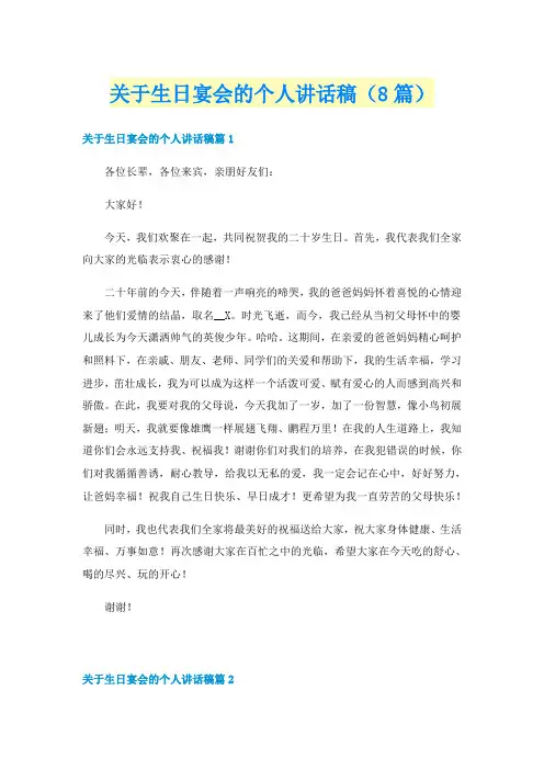 关于生日宴会的个人讲话稿（8篇）