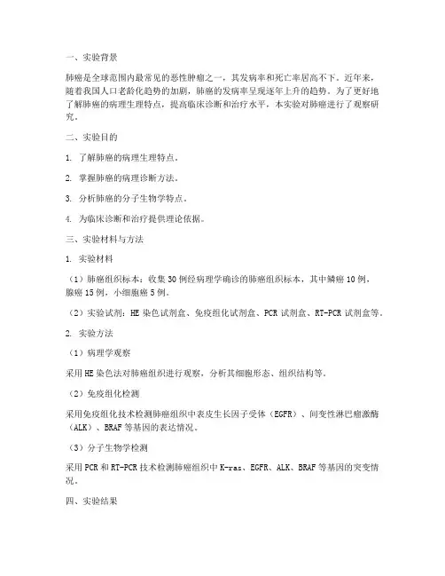 肺癌观察实验报告