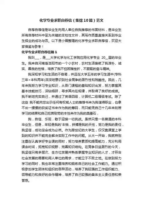 化学专业求职自荐信（集锦10篇）范文