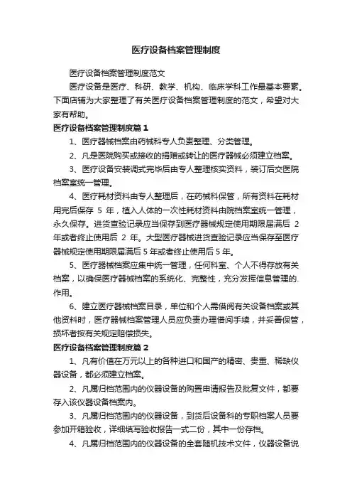 医疗设备档案管理制度