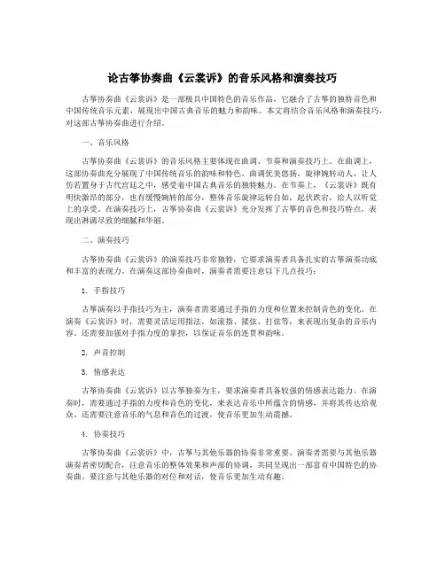 论古筝协奏曲《云裳诉》的音乐风格和演奏技巧