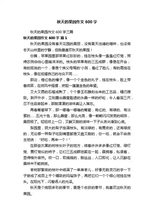 秋天的果园作文600字三篇