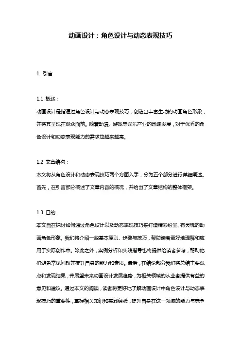 动画设计：角色设计与动态表现技巧