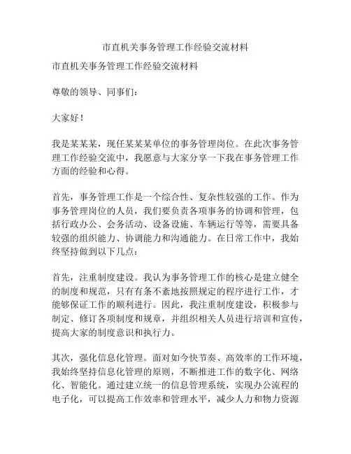 市直机关事务管理工作经验交流材料