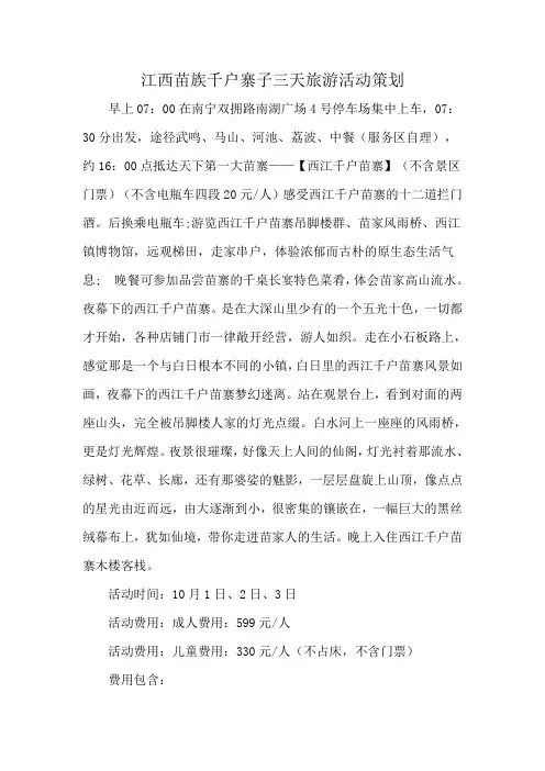 江西苗族千户寨子三天旅游活动策划