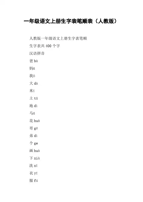 一年级语文上册生字表笔顺表(人教版)