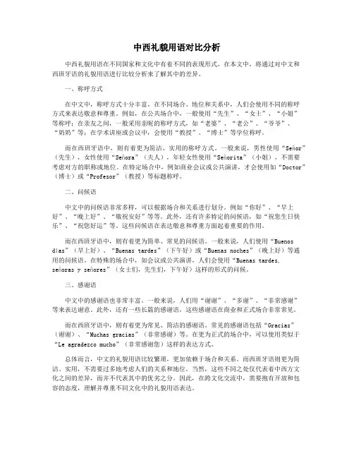 中西礼貌用语对比分析