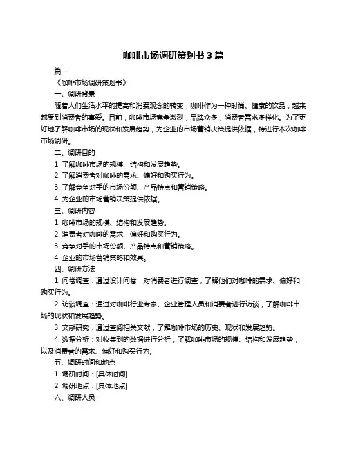 咖啡市场调研策划书3篇