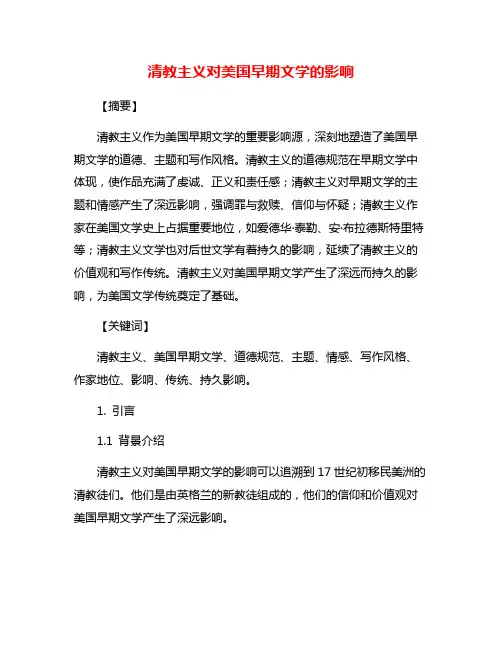 清教主义对美国早期文学的影响