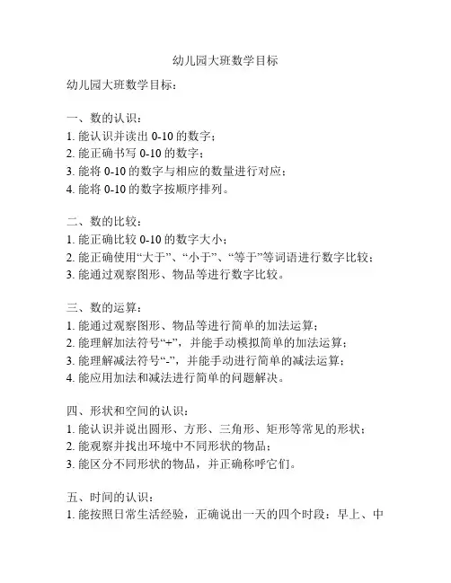 幼儿园大班数学目标