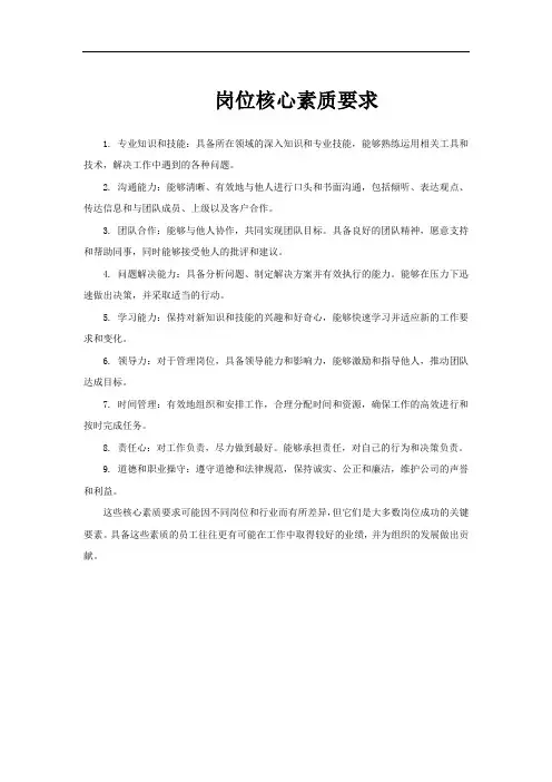 岗位核心素质要求