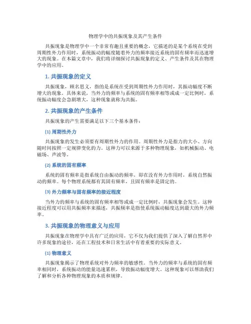 物理学中的共振现象及其产生条件