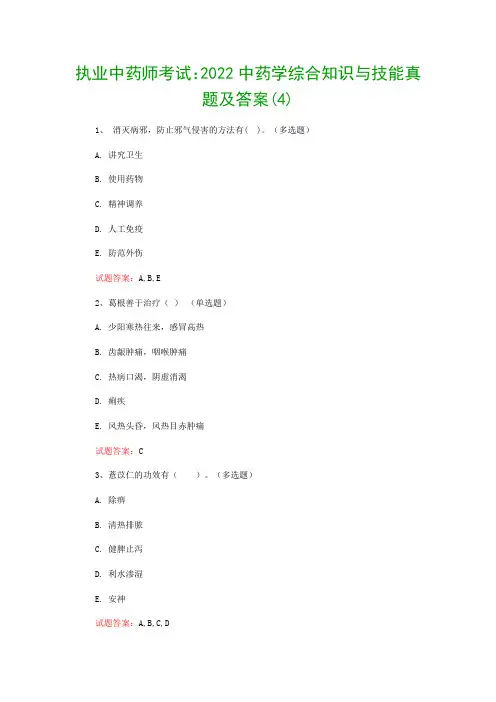 执业中药师考试：2022中药学综合知识与技能真题及答案(4)