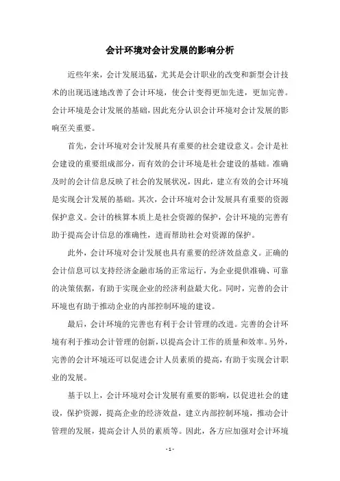 会计环境对会计发展的影响分析