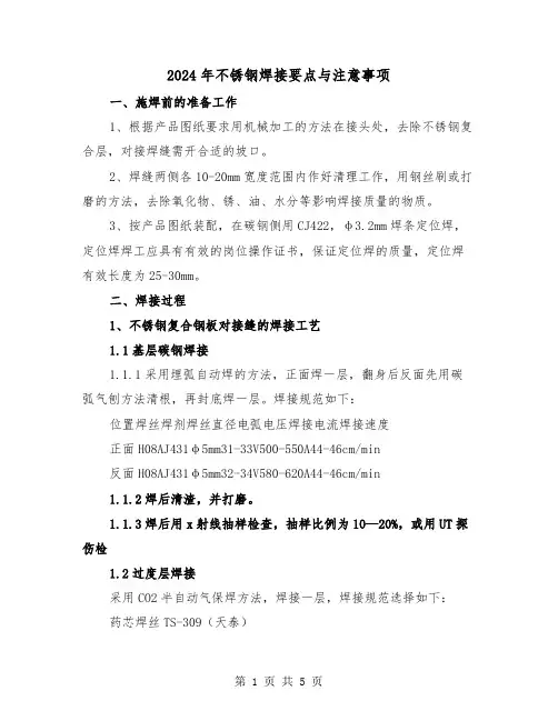 2024年不锈钢焊接要点与注意事项(2篇)