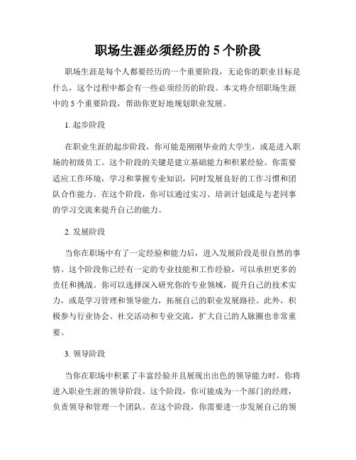 职场生涯必须经历的5个阶段