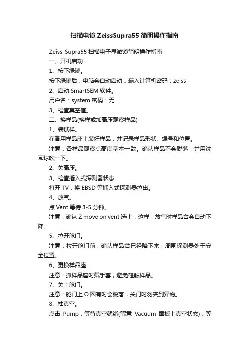 扫描电镜ZeissSupra55简明操作指南