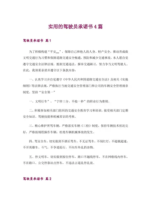 实用的驾驶员承诺书4篇_2