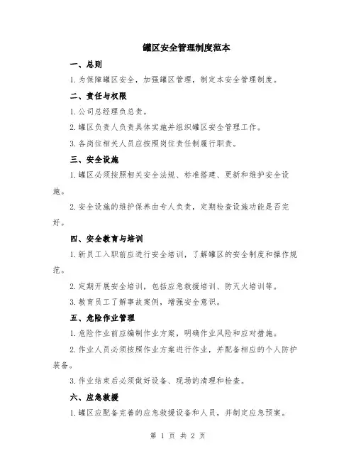 罐区安全管理制度范本