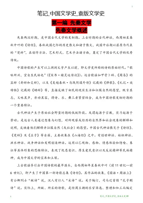笔记_中国文学史_袁版文学史09