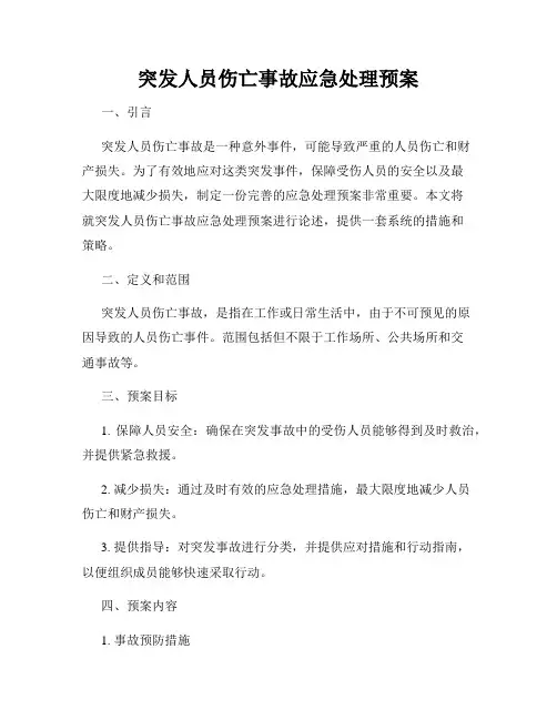 突发人员伤亡事故应急处理预案