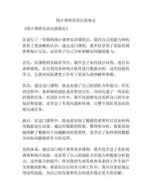 统计调查实训自我鉴定