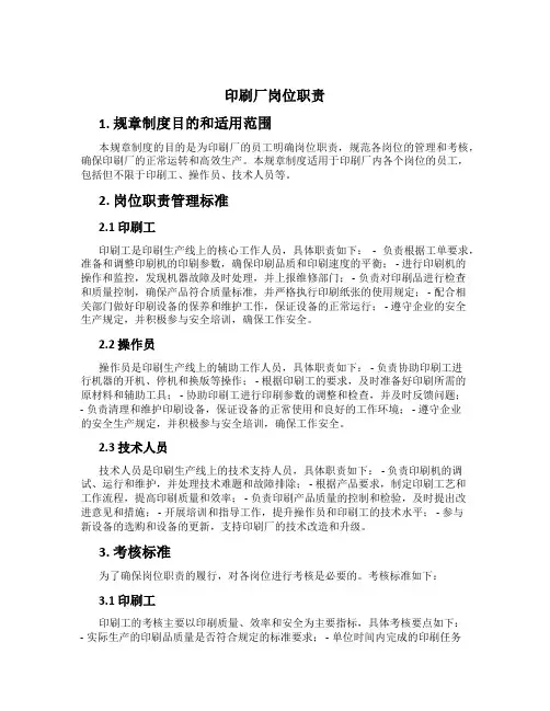 印刷厂岗位职责