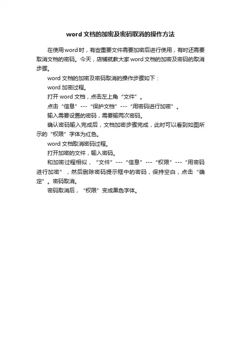 word文档的加密及密码取消的操作方法