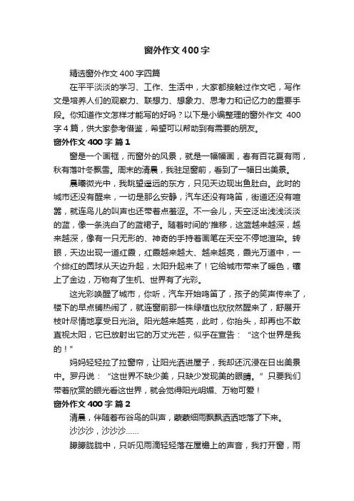 窗外作文400字