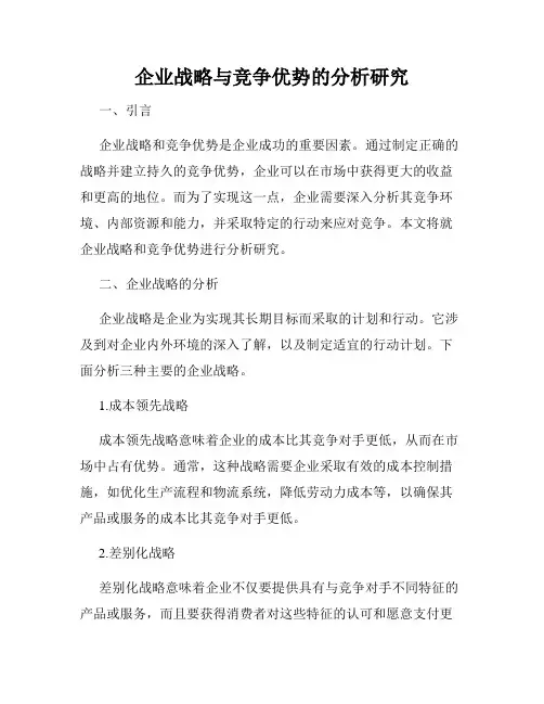 企业战略与竞争优势的分析研究
